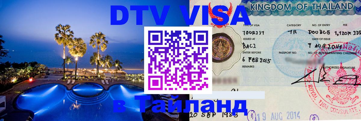 Как сделать DTV визу в Тайланд Люберцы 