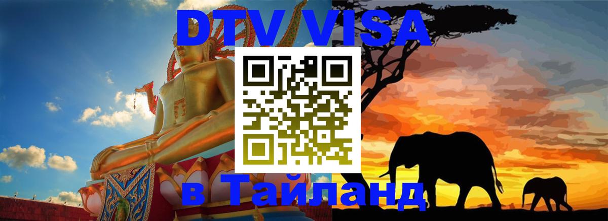 Стоимость и условия DTV визы — оформление в Таиланд под ключ - 18.11.2025 